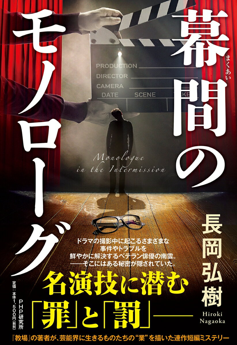 【中古】幕間のモノローグ/PHP研究所/長岡弘樹（単行本）