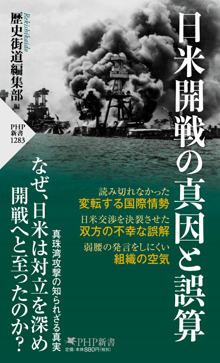【中古】日米開戦の真因と誤算/PHP研究所/歴史街道編集部（新書）
