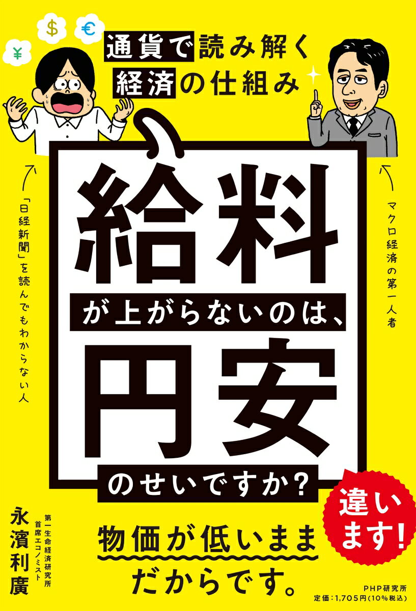 【中古】給料が上がらないのは、円安のせいですか？ 通貨で読み解く経済の仕組み/PHP研究所/永濱利廣（単行本（ソフトカバー））