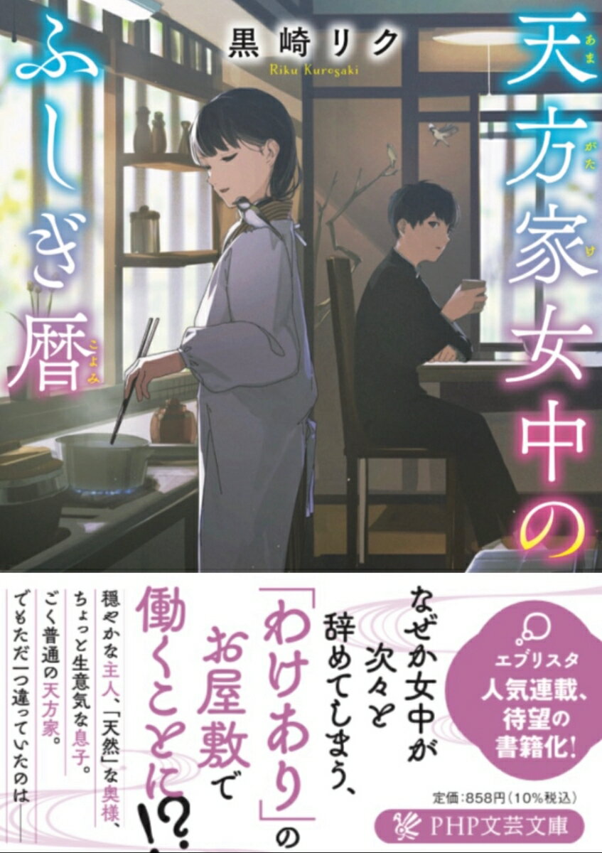 【中古】天方家女中のふしぎ暦/PHP研究所/黒崎リク（文庫）