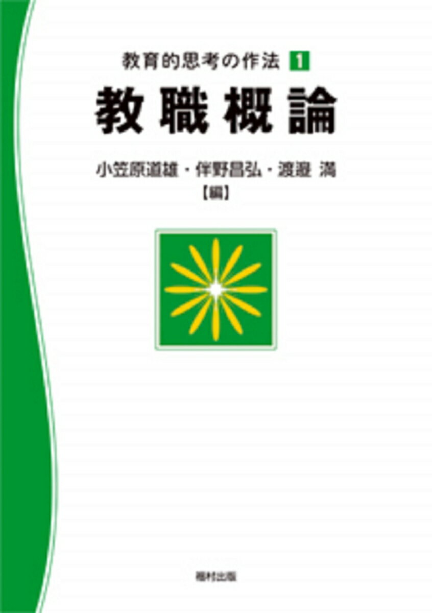 【中古】教育的思考の作法 1/福村出版/小笠原道雄（単行本）