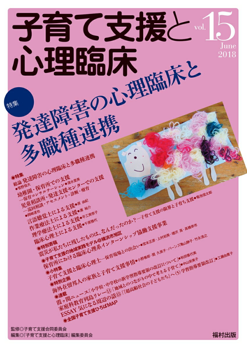 乐天商城 - 【中古】子育て支援と心理臨床 vol．15/福村出版/子育て支援合同委員会（単行本）