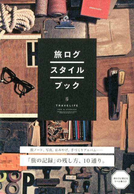 【中古】旅ログ スタイルブック/エディシォン ドゥ パリ/エディシォン ドゥ パリ株式会社（単行本）