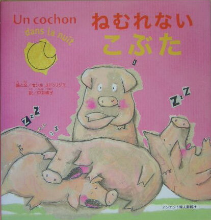 【中古】ねむれないこぶた 日本語版/ハ-スト婦人画報社/セシル・ユドゥリジエ（大型本）