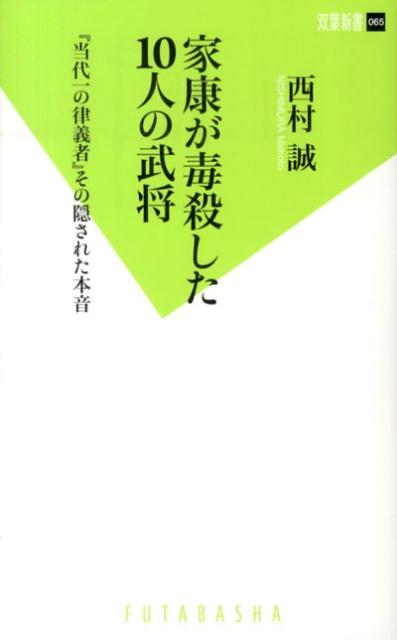 【中古】家康が毒殺した10人の武将 『当代一の律義者』その隠された本音/双葉社/西村誠（歴史作家）（新書）