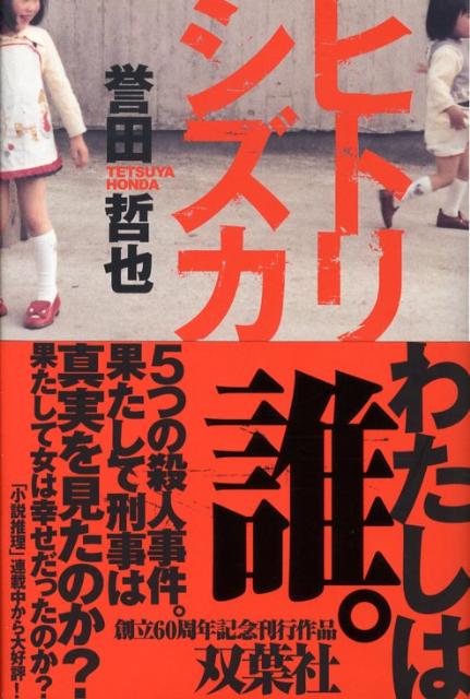 【中古】ヒトリシズカ/双葉社/誉田哲也（単行本）