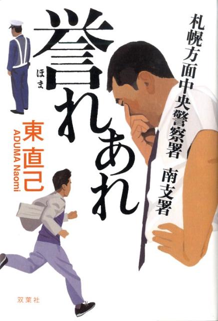 【中古】札幌方面中央警察署南支署誉れあれ/双葉社/東直己（単行本）