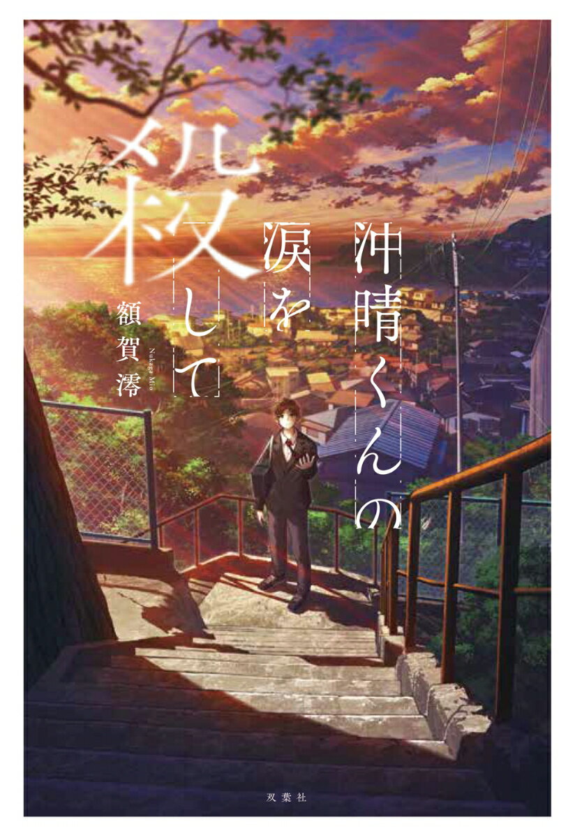 【中古】沖晴くんの涙を殺して/双葉社/額賀澪（単行本（ソフトカバー））