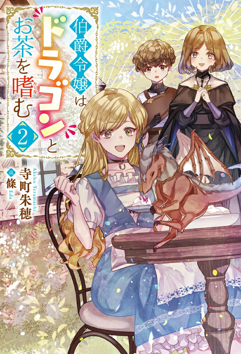 【中古】伯爵令嬢はドラゴンとお茶を嗜む 2/双葉社/寺町朱穂（単行本（ソフトカバー））