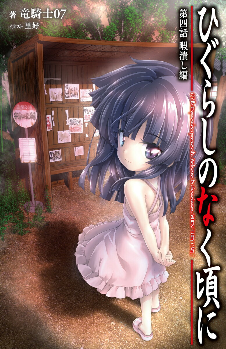 【中古】ひぐらしのなく頃に第四話暇潰し編/双葉社/竜騎士07（新書）
