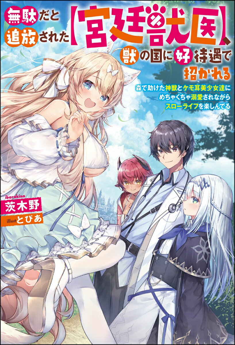 【中古】無駄だと追放された【宮廷獣医】、獣の国に好待遇で招かれる 森で助けた神獣とケモ耳美少女達..