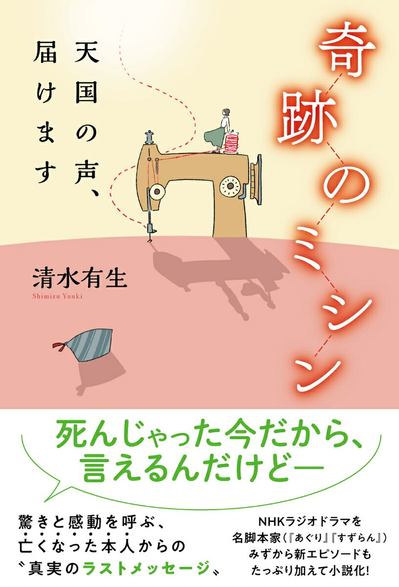 【中古】奇跡のミシン　天国の声、届けます/双葉社/清水有生（単行本（ソフトカバー））