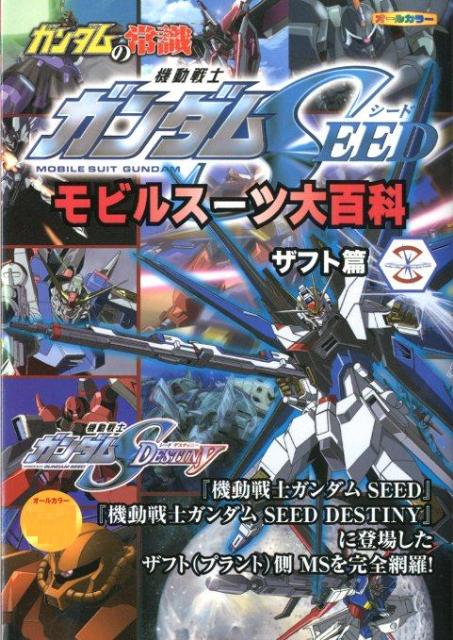【中古】ガンダムの常識 機動戦士ガンダムSEEDザフト/双葉社/オフィスJ B（単行本（ソフトカバー））