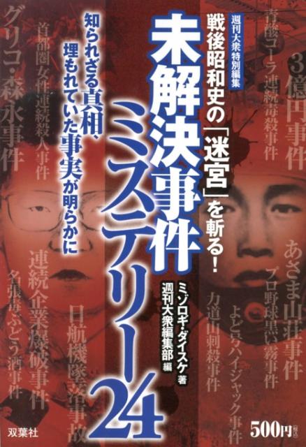 【中古】未解決事件ミステリ-24 戦後昭和史の「迷宮」を斬る！/双葉社/ミゾロギダイスケ（単行本（ソフ..