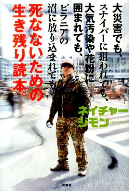 【中古】死なないための生き残り読本。/双葉社/ネイチャ-ジモン（単行本（ソフトカバー））