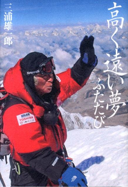 【中古】高く遠い夢ふたたび/双葉社/三浦雄一郎（単行本（ソフトカバー））