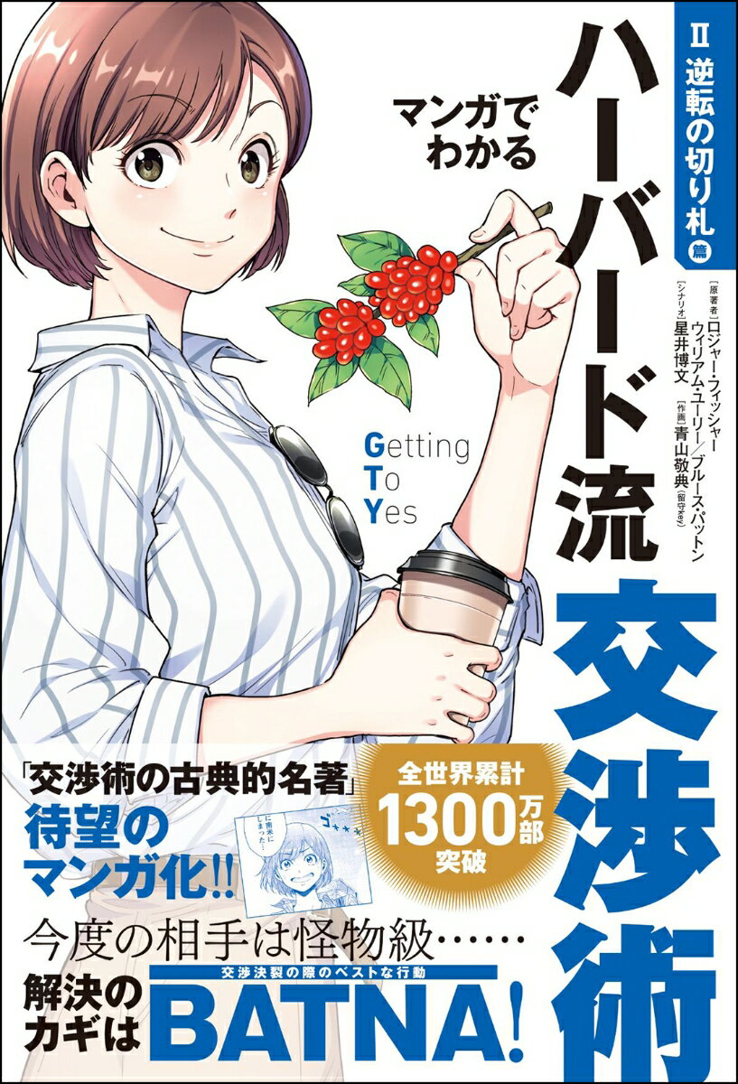 楽天市場】逆転 交渉術の通販
