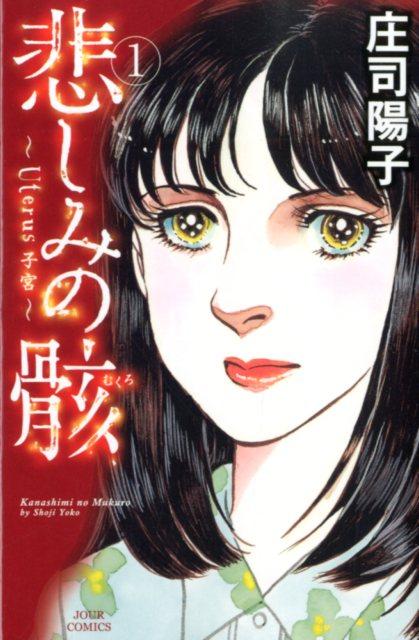 Shogakukan Judy C - 【中古】悲しみの骸〜Uterus子宮〜 1/双葉社/庄司陽子（コミック）