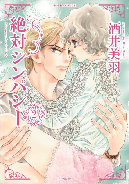 Love Max Comics - 【中古】絶対シンパシ- 2/双葉社/酒井美羽（コミック）