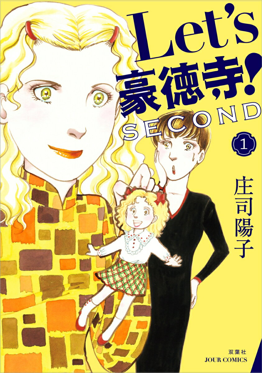 Premium （Ladies） - 【中古】【コミック】Let’s豪徳寺！SECOND（全10巻）（コミック） 全巻セット