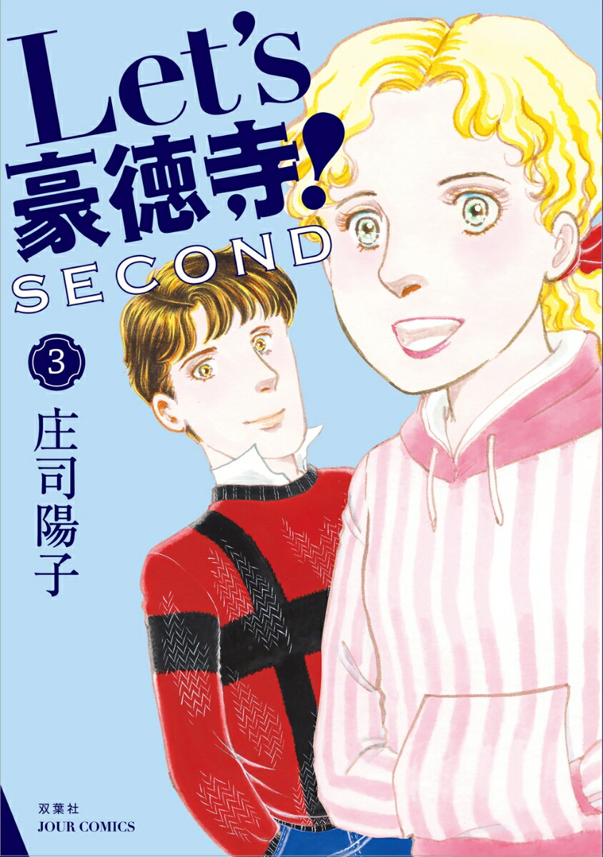 Ladies - 【中古】Let’s豪徳寺！SECOND 3/双葉社/庄司陽子（コミック）