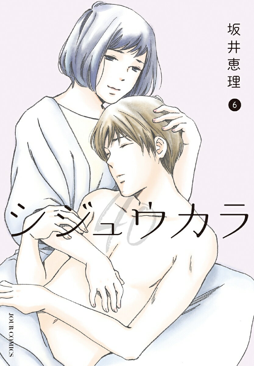 【中古】シジュウカラ 6/双葉社/坂井恵理（コミック）
