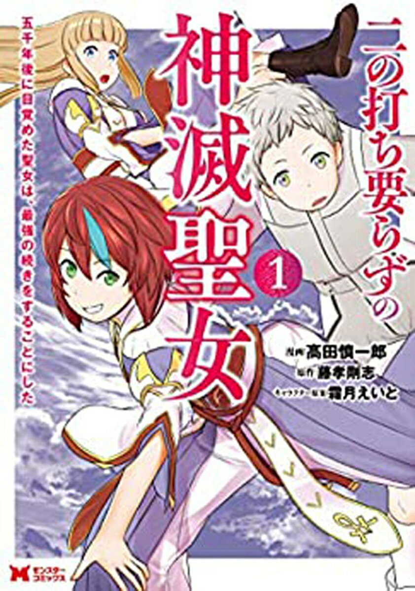 Youth - 【中古】二の打ち要らずの神滅聖女 五千年後に目覚めた聖女は、最強の続きをすることにし 1/双葉社/高田慎一郎（コミック）