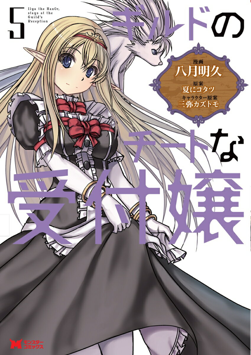 【中古】ギルドのチートな受付嬢 5/双葉社/八月明久（コミック）