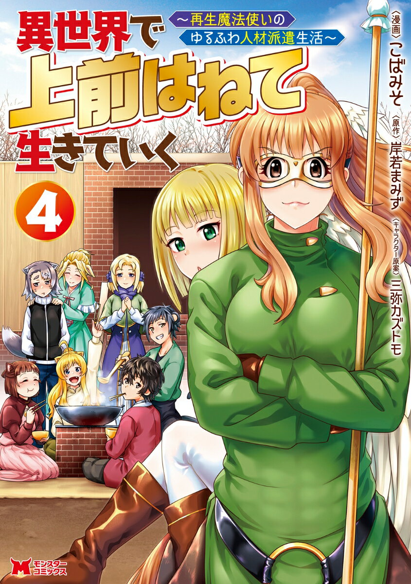 ◆◆◆おおむね良好な状態です。中古商品のため使用感等ある場合がございますが、品質には十分注意して発送いたします。 【毎日発送】 商品状態 著者名 こばみそ、岸若まみず 出版社名 双葉社 発売日 2021年12月15日 ISBN 9784575413342
