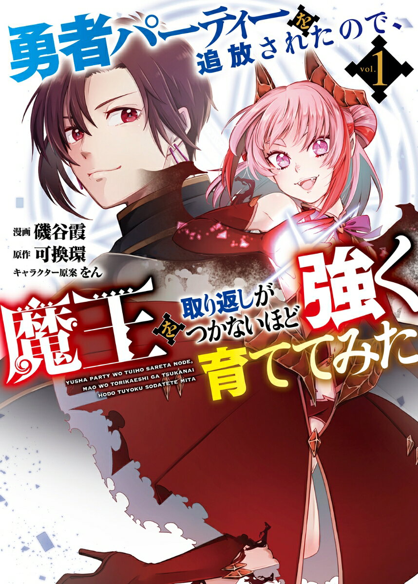 乐天商城 - 【中古】勇者パーティーを追放されたので、魔王を取り返しがつかないほど強く育ててみた 1/双葉社/磯谷霞（コミック）