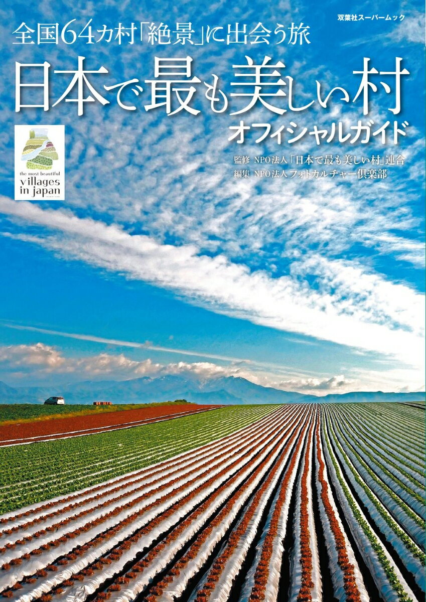 【中古】日本で最も美しい村オフィシャルガイド/双葉社（ムック）
