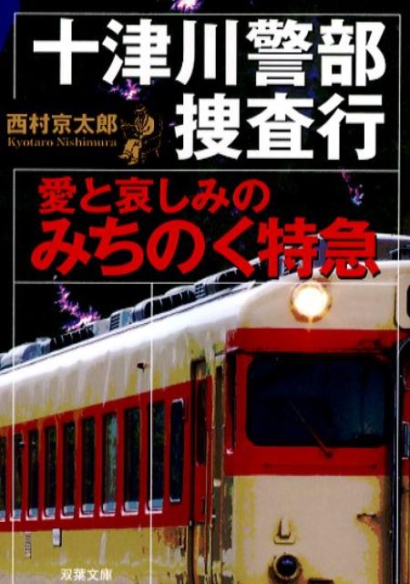 乐天商城 - 【中古】十津川警部捜査行 愛と哀しみのみちのく特急/双葉社/西村京太郎（文庫）