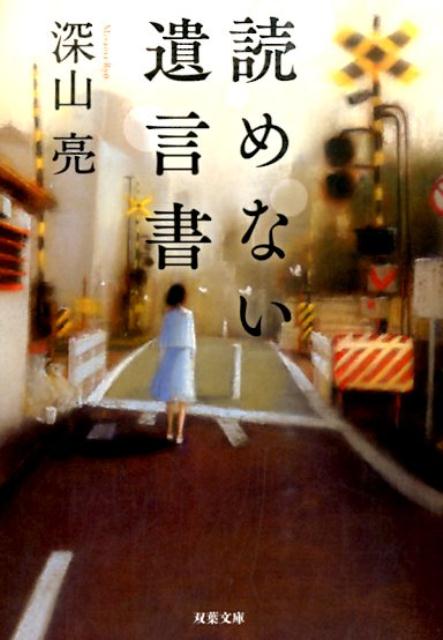 【中古】読めない遺言書/双葉社/深山亮（文庫）