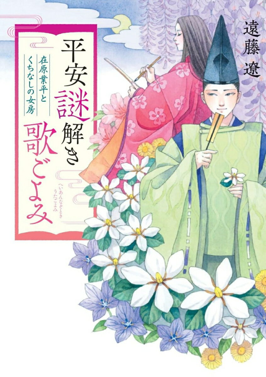 【中古】平安謎解き歌ごよみ 在原業平とくちなしの女房/双葉社/遠藤遼（文庫）