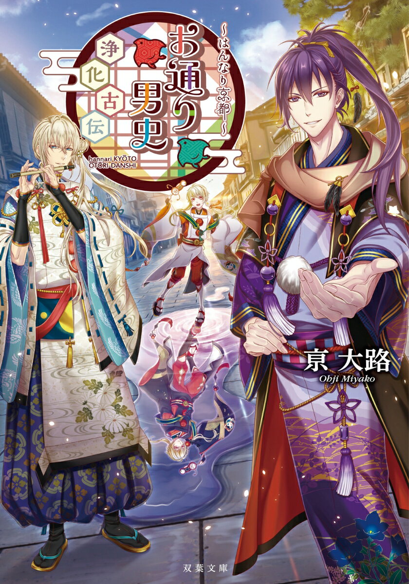 【中古】お通り男史浄化古伝 はんなり京都/双葉社/亰大路（文庫）