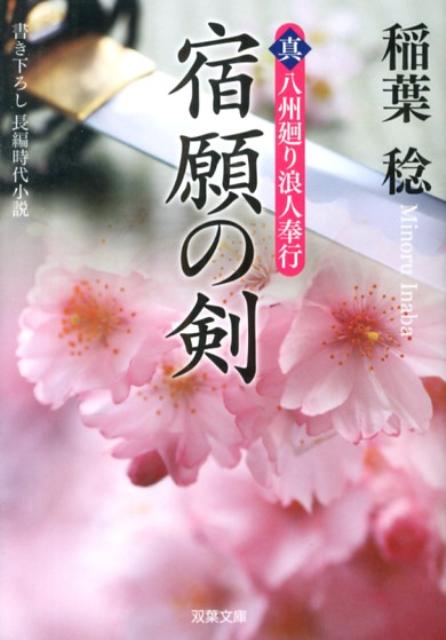 【中古】宿願の剣 真・八州廻り浪人奉行/双葉社/稲葉稔（文庫）