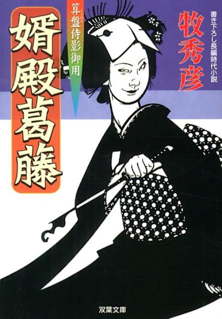 【中古】婿殿葛藤 算盤侍影御用/双葉社/牧秀彦（文庫）