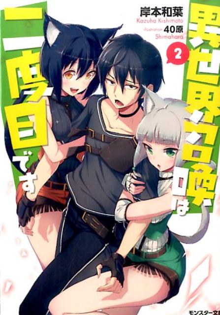 【中古】異世界召喚は二度目です 2/双葉社/岸本和葉（文庫）