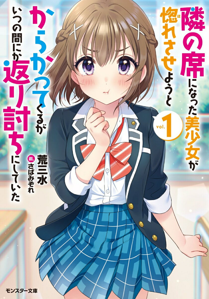【中古】隣の席になった美少女が惚れさせようとからかってくるがいつの間にか返り討ちにしてい 1/双葉社/荒三水（文庫）