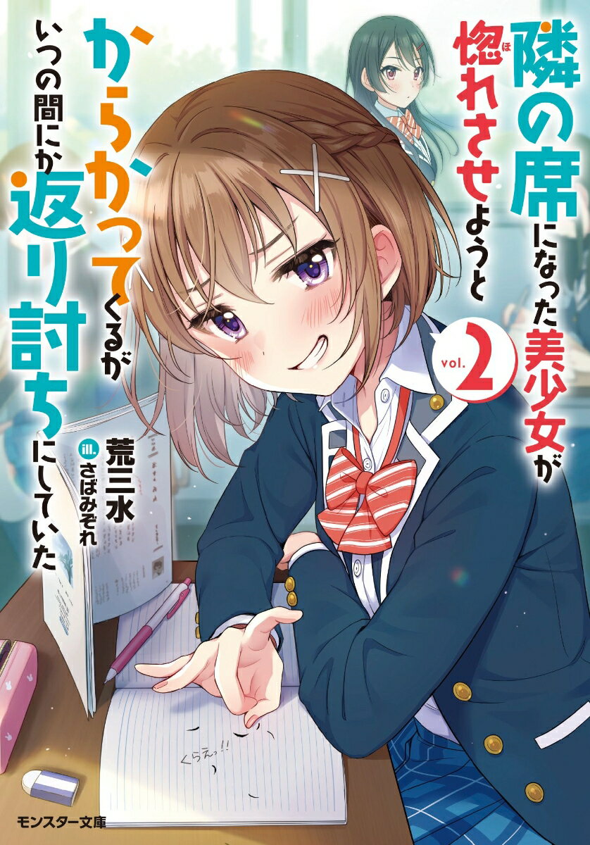【中古】隣の席になった美少女が惚れさせようとからかってくるがいつの間にか返り討ちにしてい 2/双葉社/荒三水（文庫）
