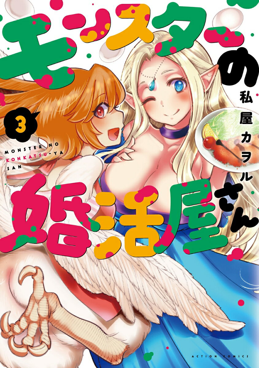 Rakuten - 【中古】モンスターの婚活屋さん 3/双葉社/私屋カヲル（コミック）