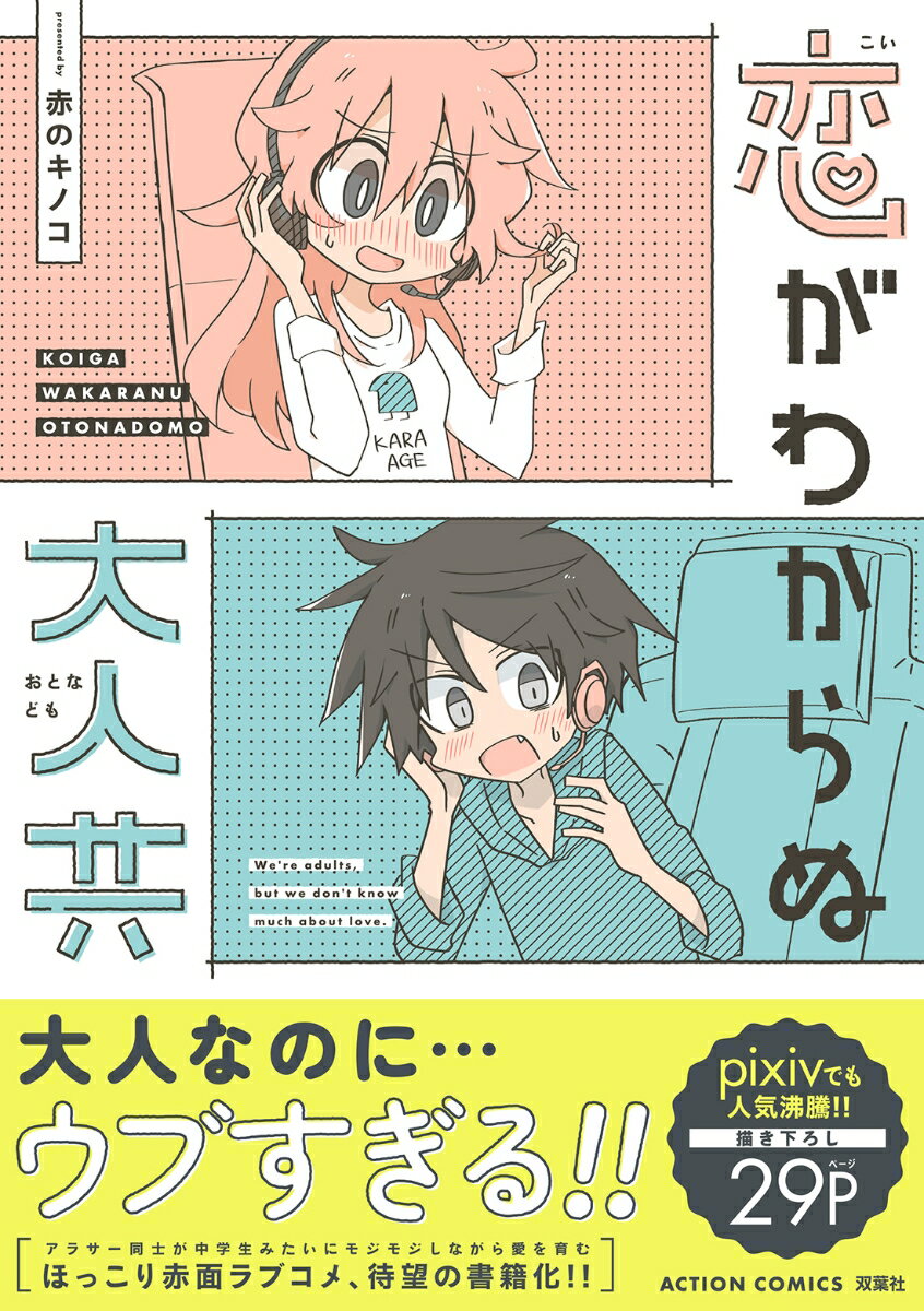 【中古】恋がわからぬ大人共/双葉社/赤のキノコ（コミック）