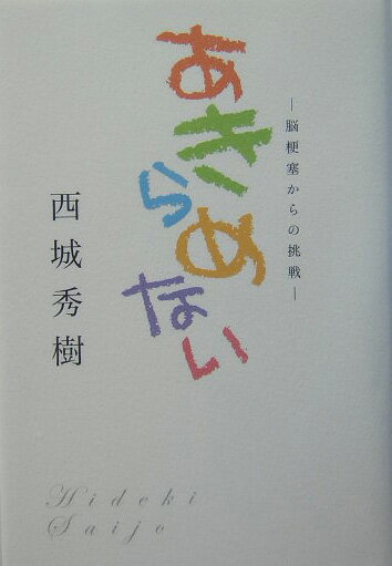 楽天市場】あきらめない 西城秀樹の通販