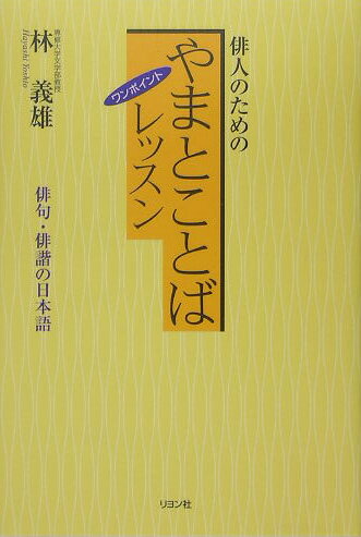【中古】やまとことばワンポイントレッスン 俳人のための/リヨン社/林義雄（単行本）
