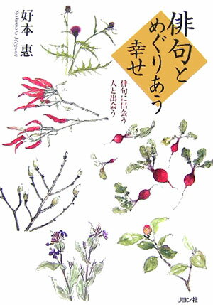 【中古】俳句とめぐりあう幸せ 俳句に出会う人と出会う/リヨン社/好本惠（単行本）