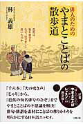 【中古】俳人のためのやまとことばの散歩道 芭蕉は仮名俳号をなぜ“はせを”と書いたのか/リヨン社/林義雄（単行本）