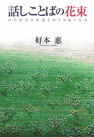 【中古】話しことばの花束 ゆたかな日本語とめぐりあう幸せ/リヨン社/好本惠（単行本）