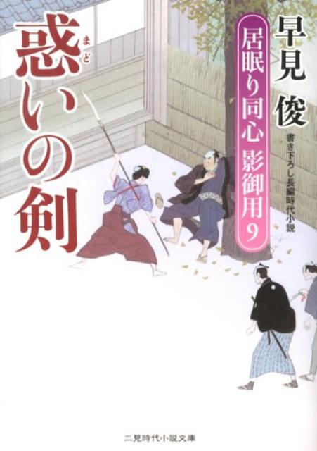 【中古】惑いの剣 居眠り同心影御�