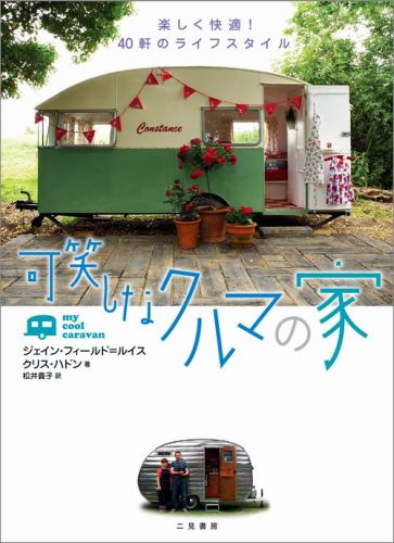 【中古】可笑しなクルマの家 楽しく快適！40軒のライフスタイル/二見書房/ジェイン フィ-ルド ルイス（単行本）