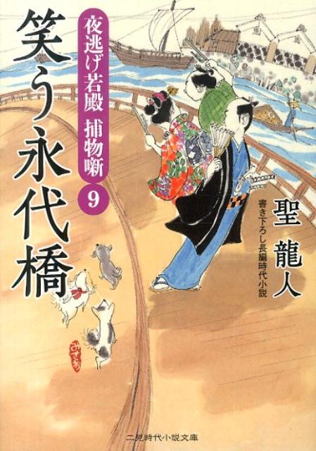 【中古】笑う永代橋 夜逃げ若殿捕物噺9/二見書房/聖龍人（文庫）
